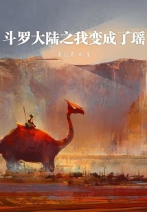 I Became Yao in Douluo Continent