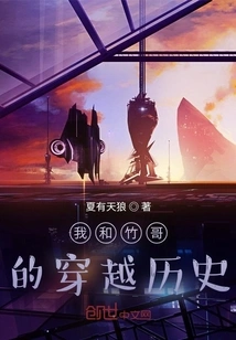 My Time Travel History with Brother Zhu