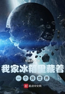 There is a Different World Hidden in My Refrigerator