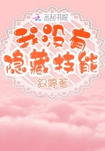 I Have No Hidden Skills