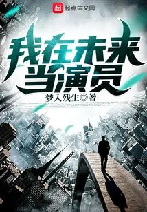 I Will Be an Actor in the Future