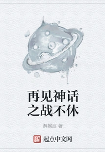 Goodbye, the Endless War of Myths