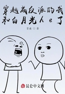 Bai Yueguang and I Had a Fight after Traveling Through Time and Becoming a Villain