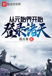 Log in to the Heavens from the Yuanshi Realm