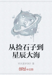 From Picking up Stones to the Sea of ​​stars