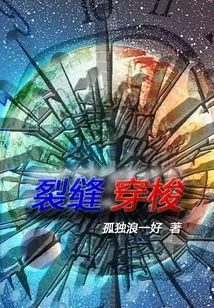 Traveling Through Cracks