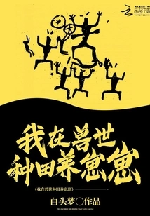 I Farm and Raise Cubs in the Beast World