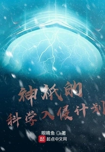 The Gods' Scientific Invasion Plan