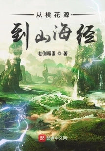 From Peach Blossom Spring to Classic of Mountains and Seas