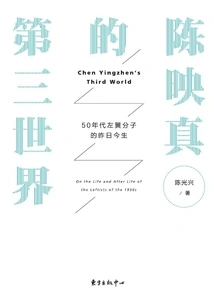 Chen Yingzhen's the Third World: the Yesterday and Present Life of Left-wingers in the 1950s