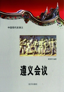 Romance of Modern Chinese History: Zunyi Conference