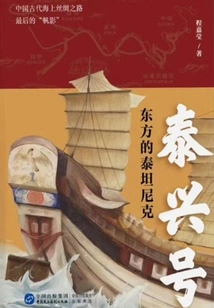 Taixing: Titanic of the East