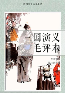Historical Romance Novels of the Early Qing Dynasty·romance of the Three Kingdoms Mao Commentary 3