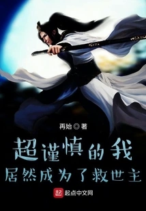 Being Super Cautious, I Actually Became the Savior