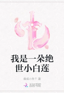 I Am a Peerless Little White Lotus