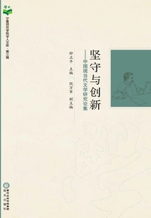 Persistence and Innovation: a Collection of Research Essays on Modern and Contemporary Chinese Literature