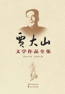 Complete Collection of Jia Dashan's Literary Works