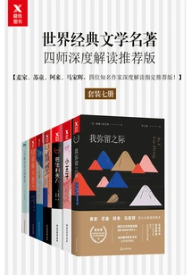 Recommended Edition of In-depth Interpretations of World Classics of Literature by Four Masters (set of Seven Volumes)