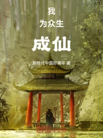 I Am an Immortal for All Sentient Beings