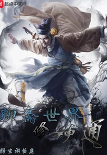 Liaozhai World Cultivating Magical Powers