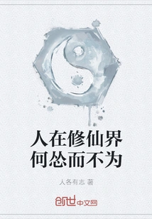 Why Should People Be Cowardly and Not Act in the World of Cultivating Immortals?