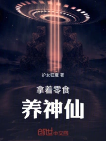 Feed the Gods with Snacks