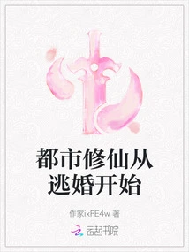 Urban Cultivation of Immortality Begins with Escaping from Marriage