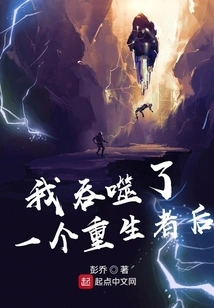 After I Devoured a Reborn Person