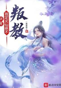 Honghuang: I, Dingguangxian, Will Never Apostatize