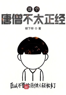 This Tang Monk is Not Serious