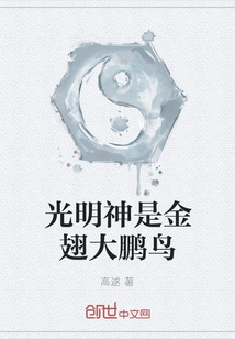 The God of Light is the Golden-winged Roc