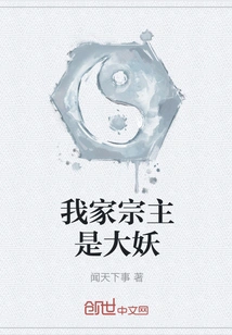 My Sect Leader is a Great Demon