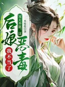 Doting on My Husband and Raising Cubs, I Will No Longer Be This Vicious Stepmother