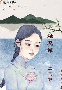 Two or Three Things About Zhulong Town