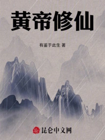 Huangdi Cultivates Immortality