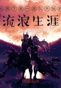 A Wandering Career That Started after Rescuing the First Unit