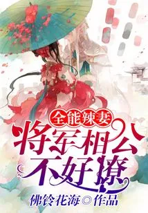 The General's Wife is Not Easy to Mess With