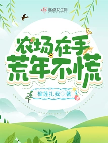 With the Farm in Hand, You Won't Panic in Bad Times