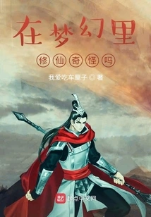 Is it Weird to Cultivate Immortality in a Dream?