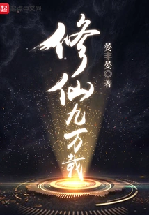 Ninety Thousand Years of Cultivating Immortality