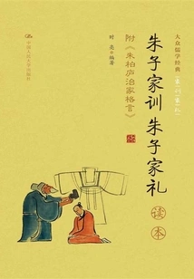 zhu Xi's Family Instructions, Zhu Xi's Family Rites" Reader Appendix: Zhu Bolu's Maxims on Family Governance (popular Confucian Classics)