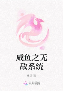 The Invincible System of Salted Fish