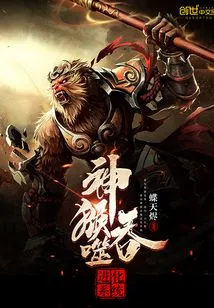 God Monkey Devours Evolution System