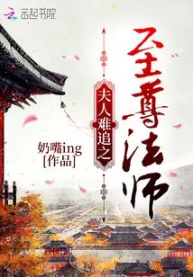 The Supreme Master Whose Wife is Hard to Chase