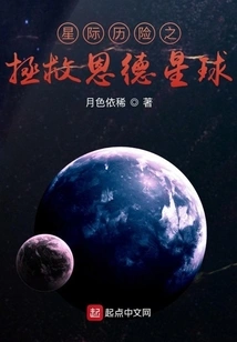 Interstellar Adventure: Saving the Ende Planet