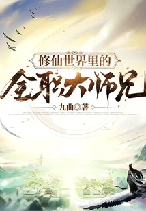 The Full-time Senior Brother in the World of Cultivating Immortals