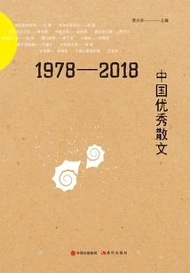 Excellent Chinese Prose from 1978 to 2018 (40 Years of Reform and Opening up Series)