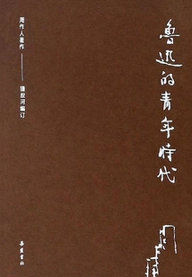 Collection of Zhou Zuoren's Works: Lu Xun's Youth