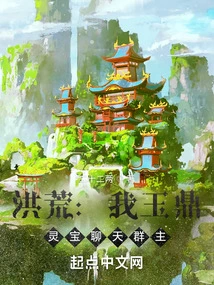 Honghuang: I Am Yuding, the Leader of the Lingbao Chat Group