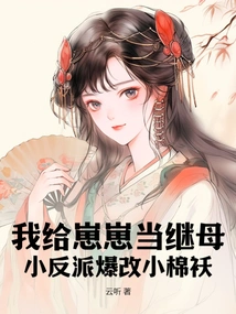 I'll Be Zaizai's Stepmother, and the Little Villain Will Change into a Little Cotton-padded Jacket